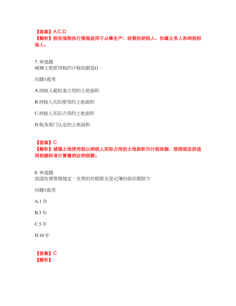 2022-2023年会计-注册会计师模拟考试题（含答案解析）第43期_第4页