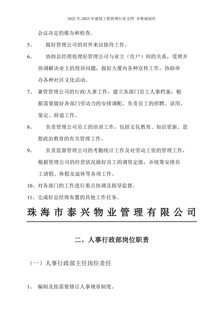 珠海泰兴物业管理公司岗位职责_第4页