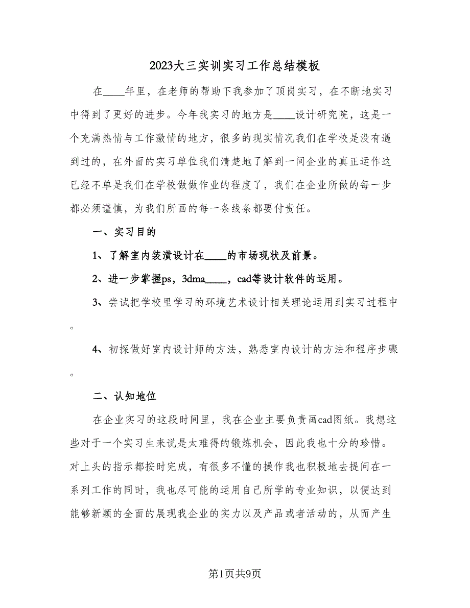 2023大三实训实习工作总结模板（三篇）.doc_第1页