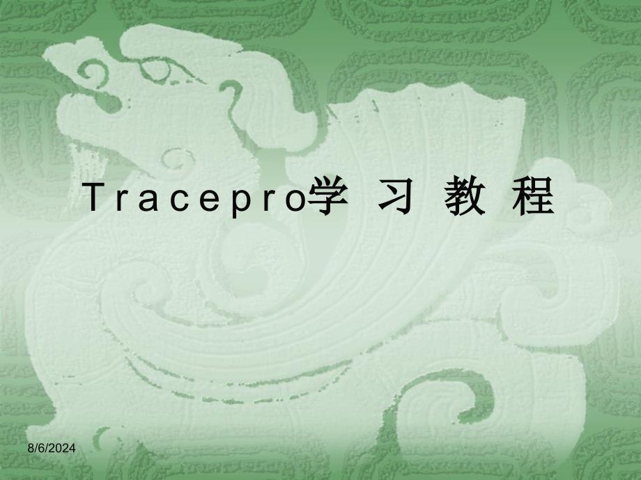 Tracepro学习教程_第1页