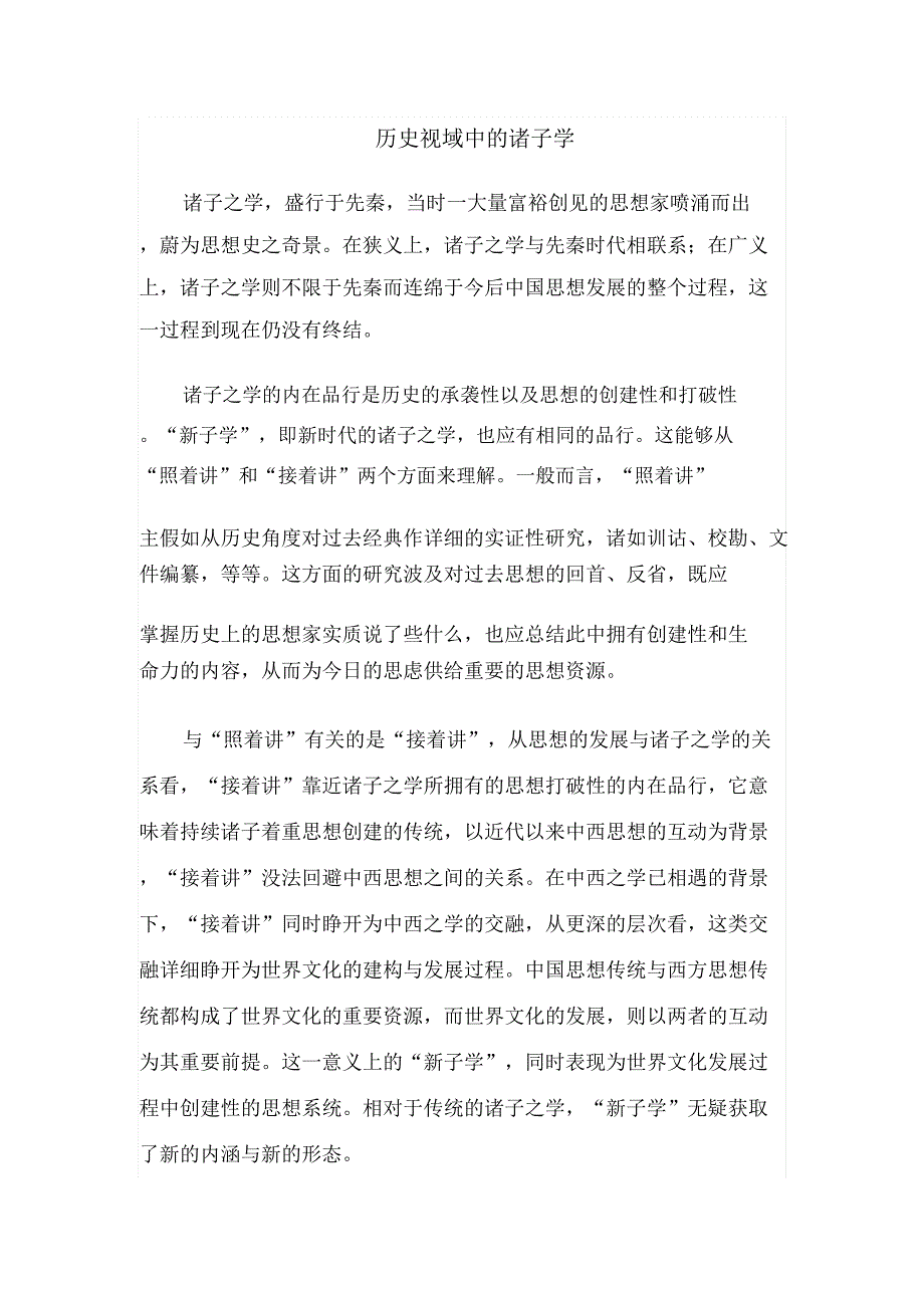 历史视域中诸子学(高中阅读).docx_第1页