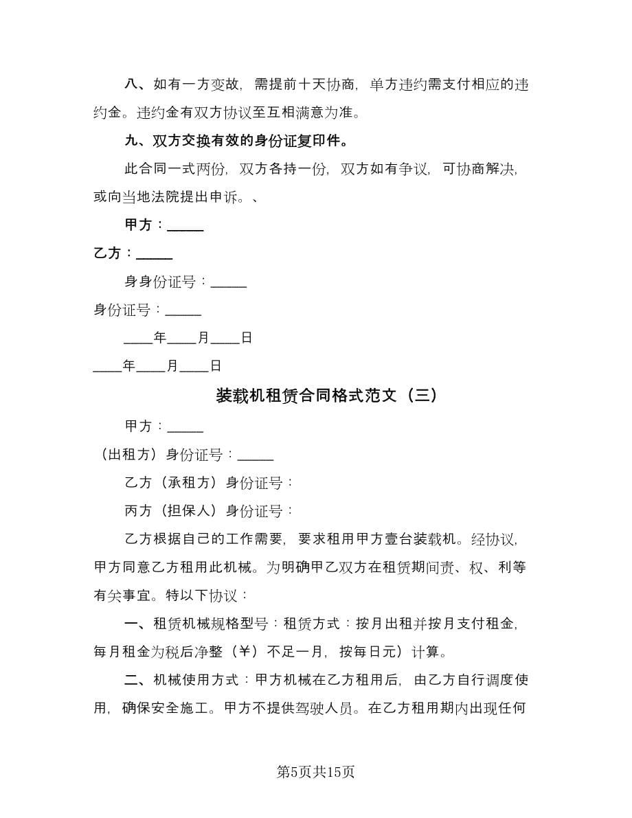 装载机租赁合同格式范文（九篇）.doc_第5页