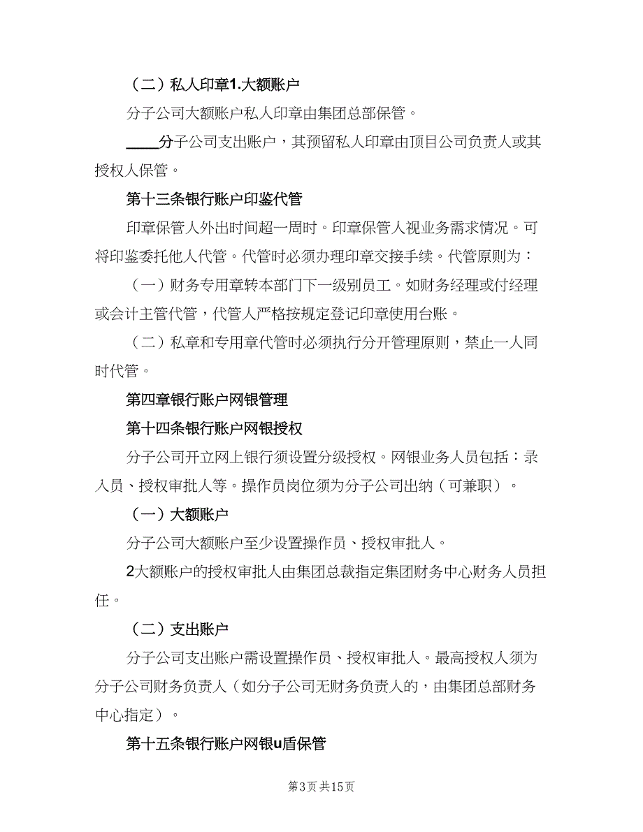 公司资金收支及账户管理制度范本（3篇）_第3页