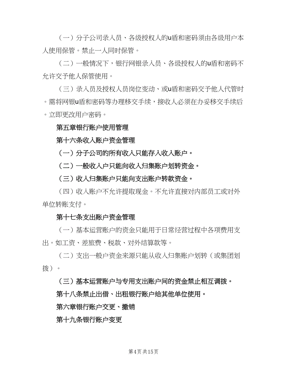 公司资金收支及账户管理制度范本（3篇）_第4页