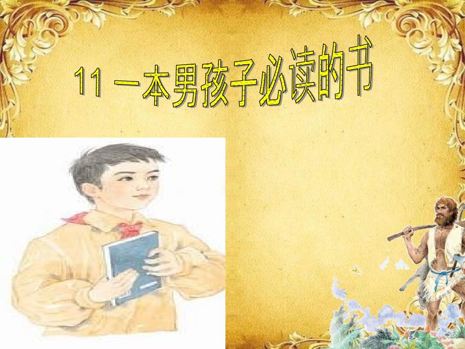 11、一本男孩子必读的书_第1页