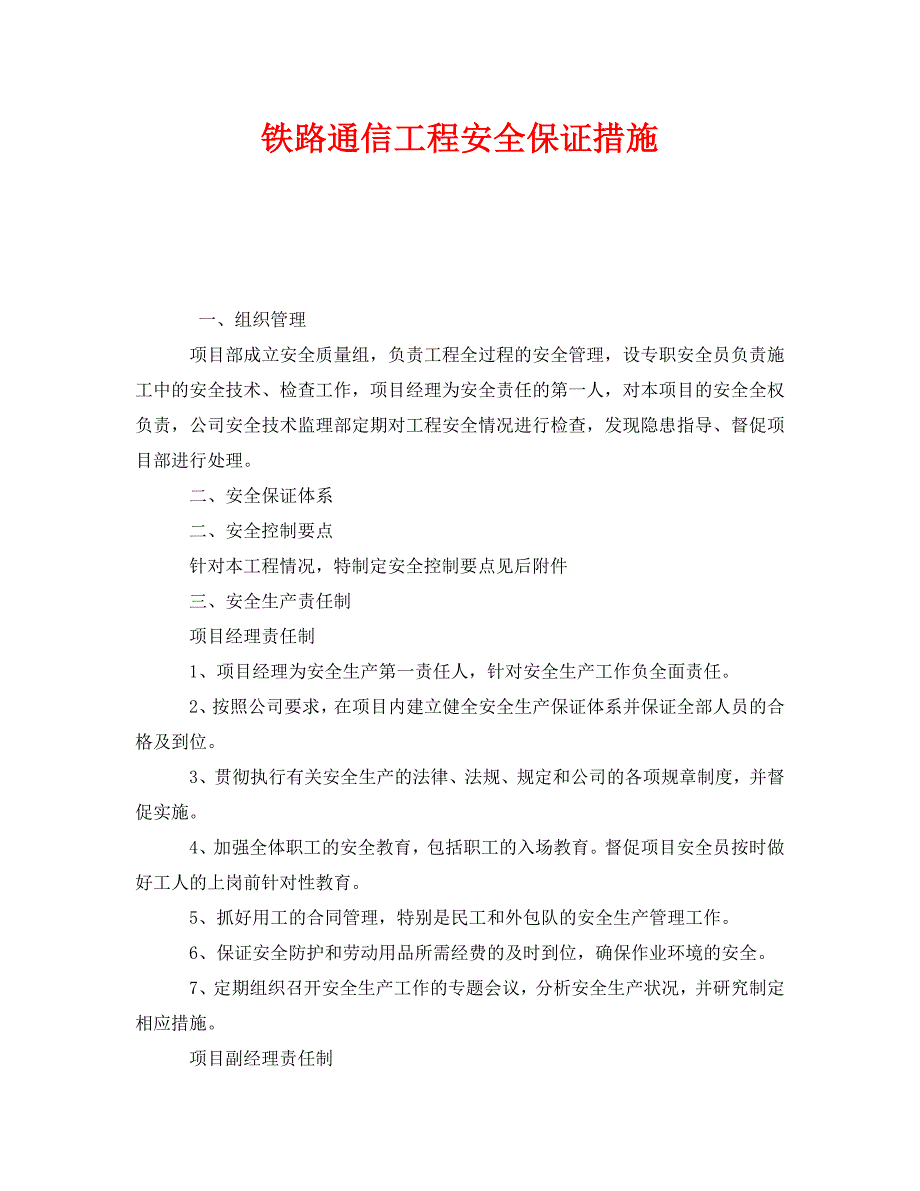 《安全技术》之铁路通信工程安全保证措施_第1页