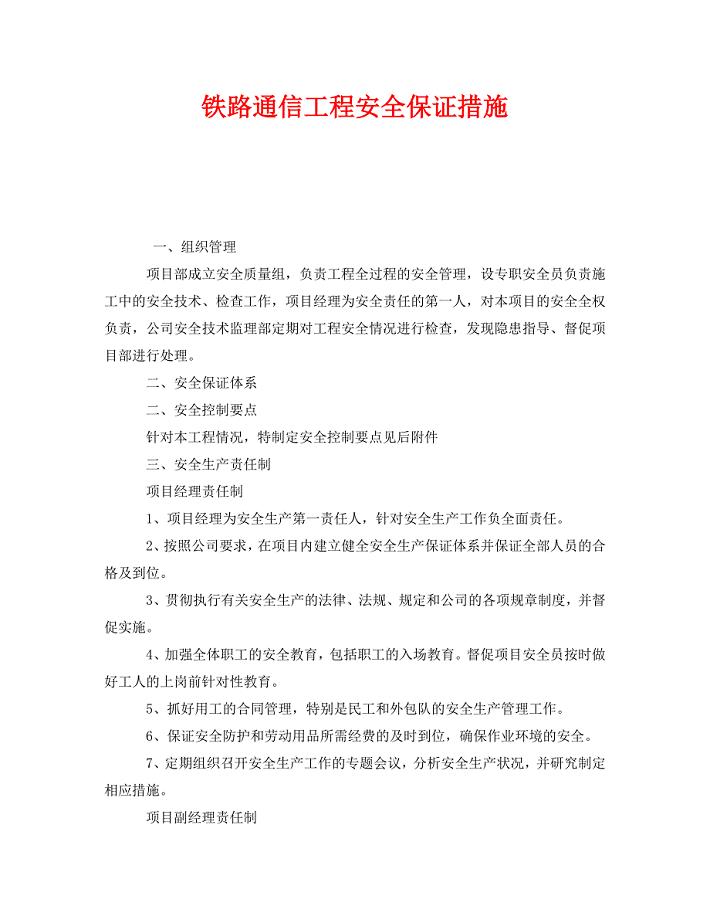 《安全技术》之铁路通信工程安全保证措施