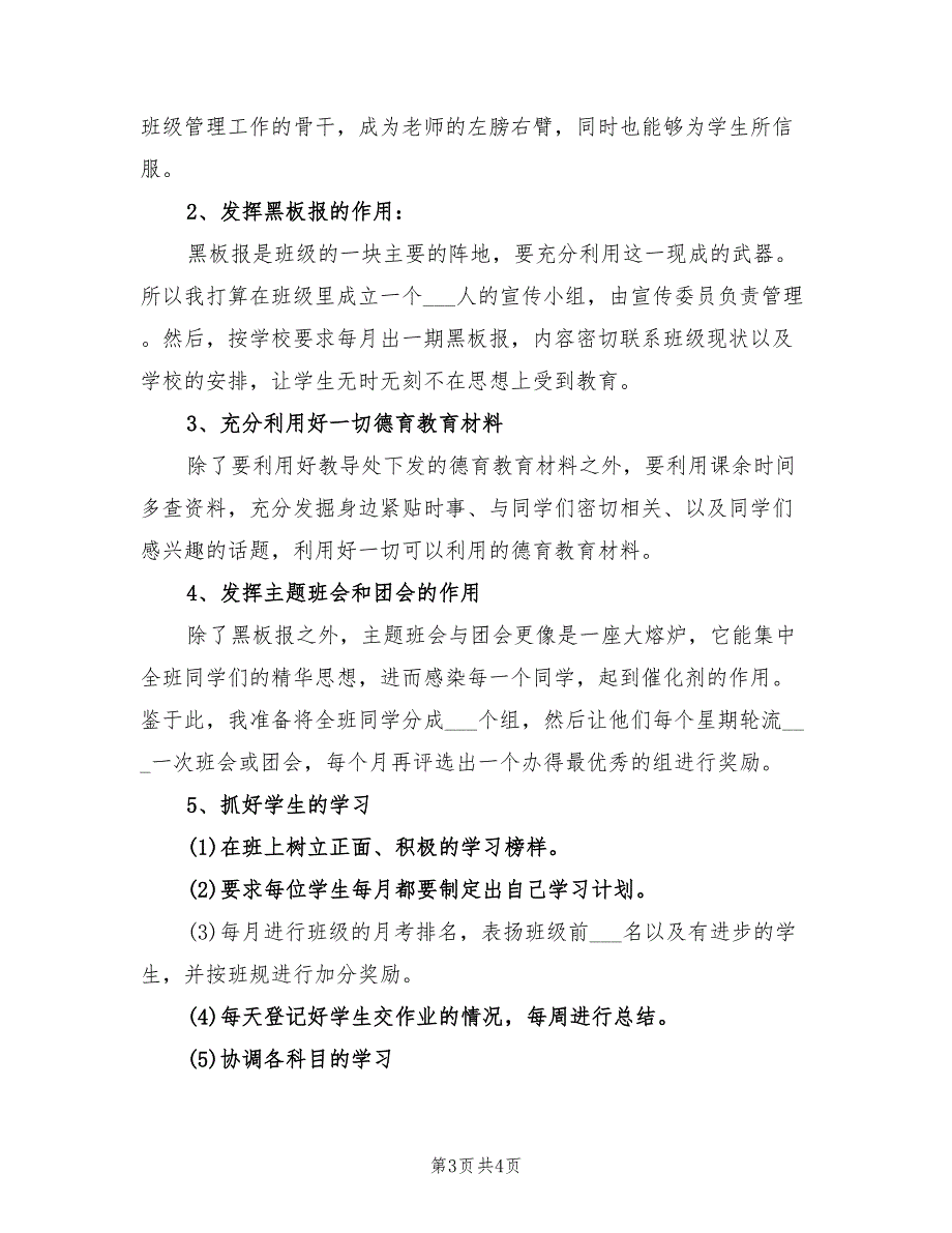 2022年班主任工作计划 高一_第3页