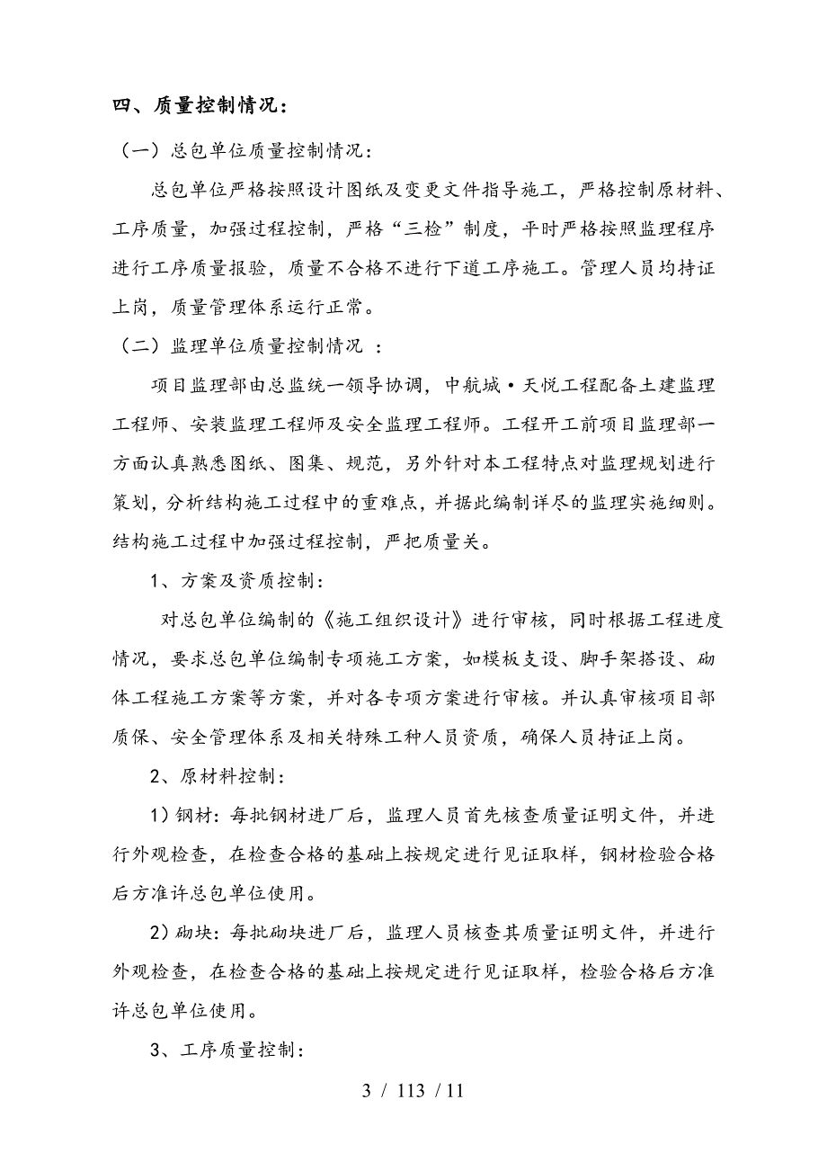 楼主体结构验收质量监理评估报告_第4页