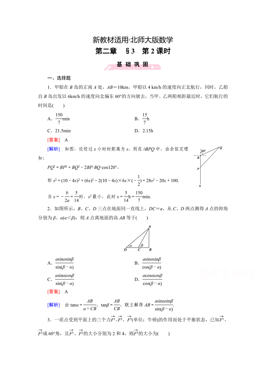 【最新教材】高中数学北师大版必修5配套练习：2.3解三角形的实际应用举例 第2课时_第1页