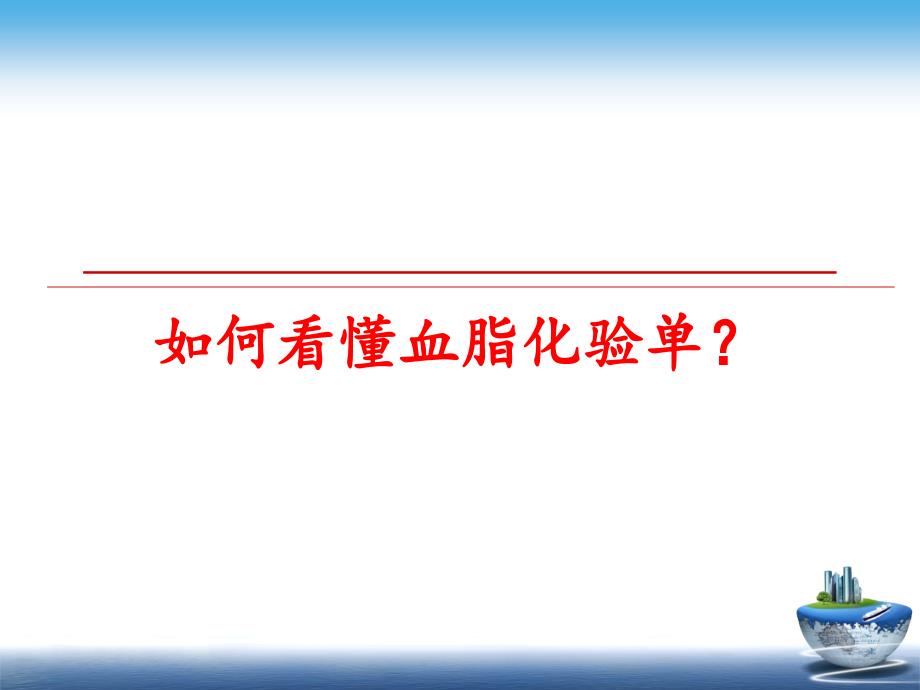 最新如何看懂血脂化验单ppt课件_第1页