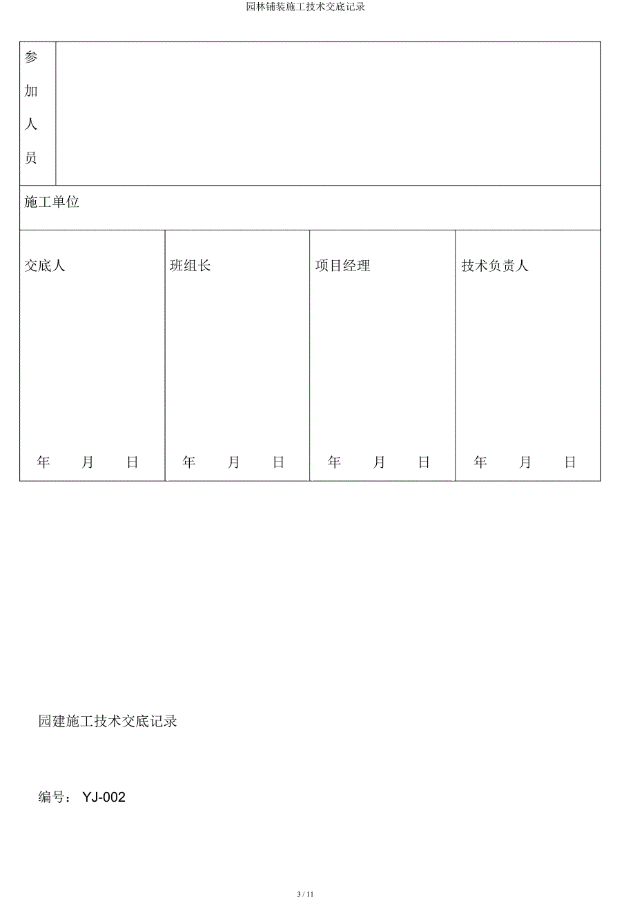 园林铺装施工技术交底记录.docx_第3页