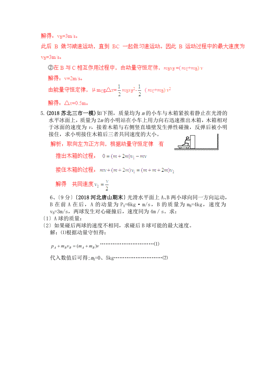 (完整word版)2019高考物理新题精选分类解析专项25动量和动量守恒定律.doc_第3页