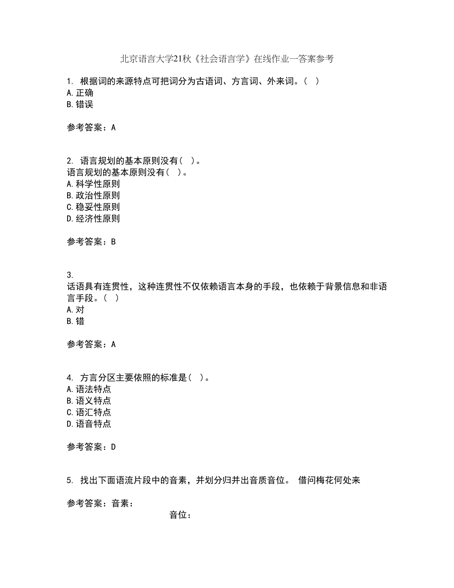 北京语言大学21秋《社会语言学》在线作业一答案参考5_第1页