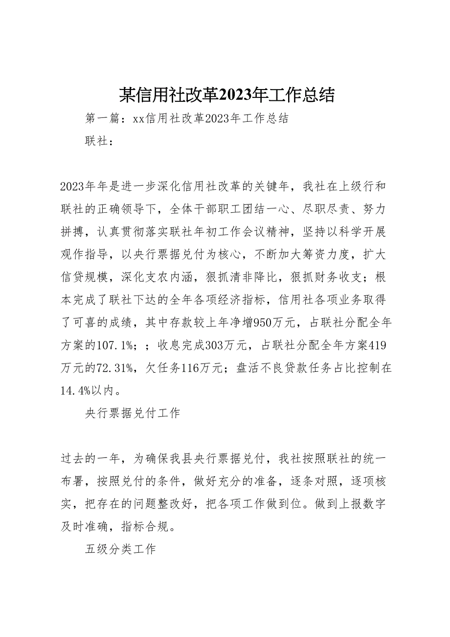 2023年X信用社改革工作汇报总结.doc_第1页