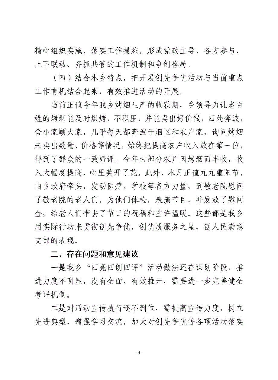 2011年10月XX乡四亮四创四评上报材料.doc_第4页