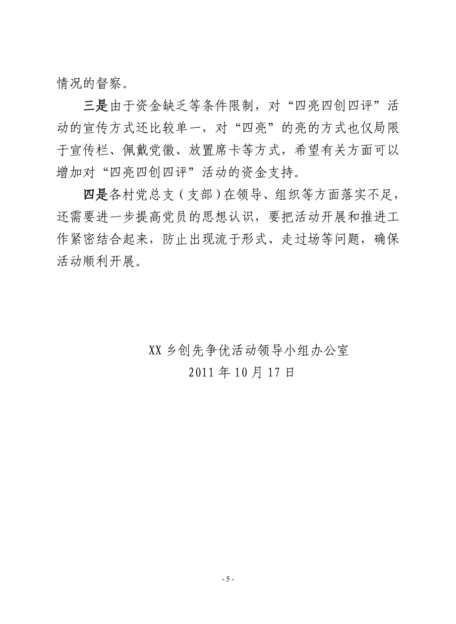 2011年10月XX乡四亮四创四评上报材料.doc_第5页