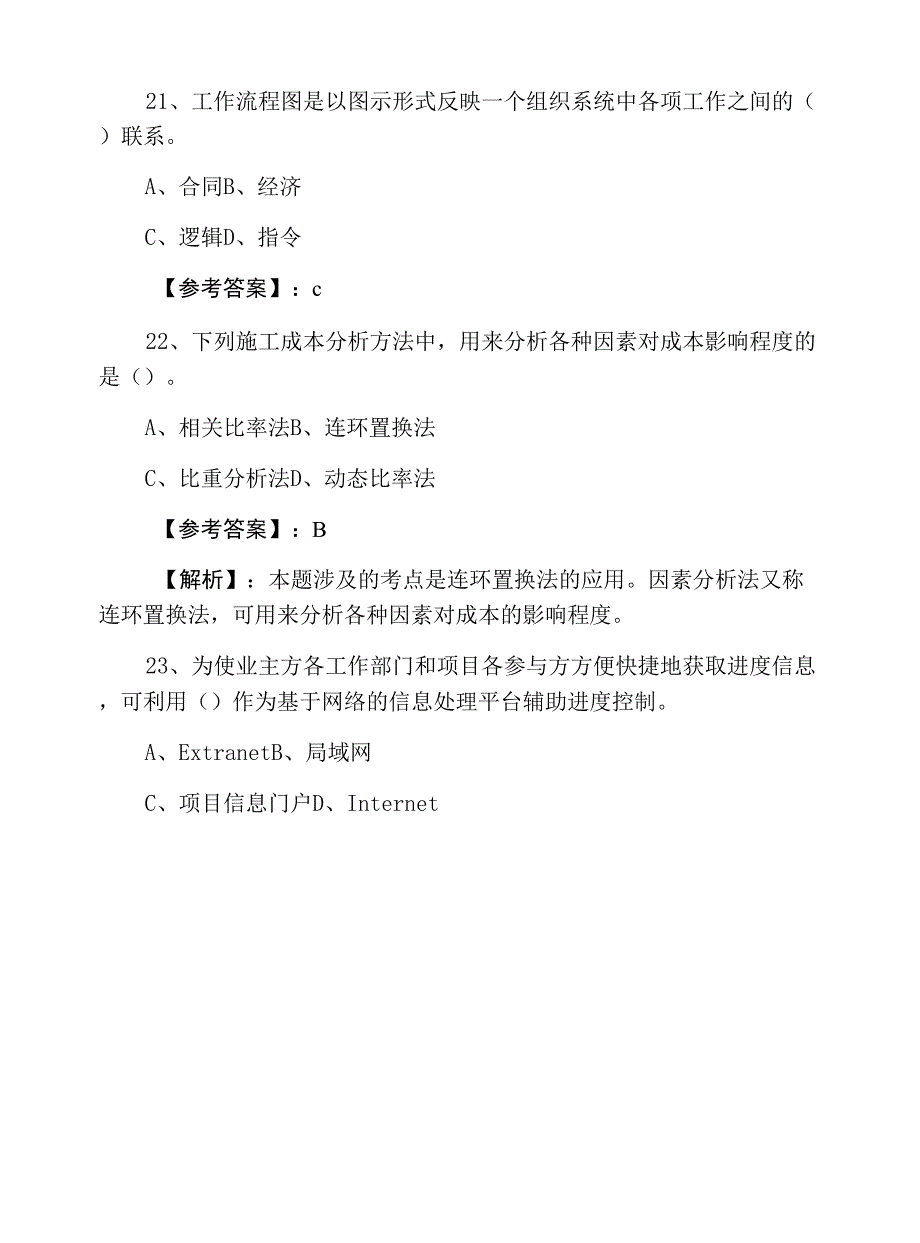 2021年一级建造师考试《建设工程项目管理》基础试卷.docx_第3页