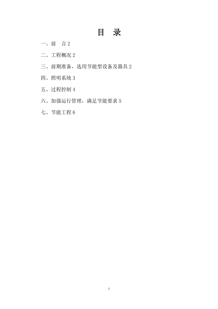 电气节能施工方案【建筑施工资料】.doc_第1页