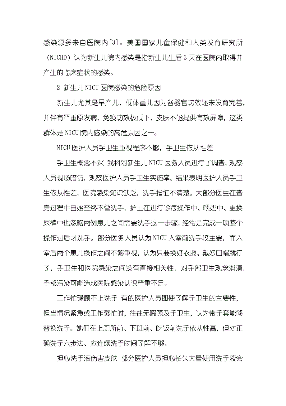 新生儿重症监护室医院感染的危险原因及对策_第2页