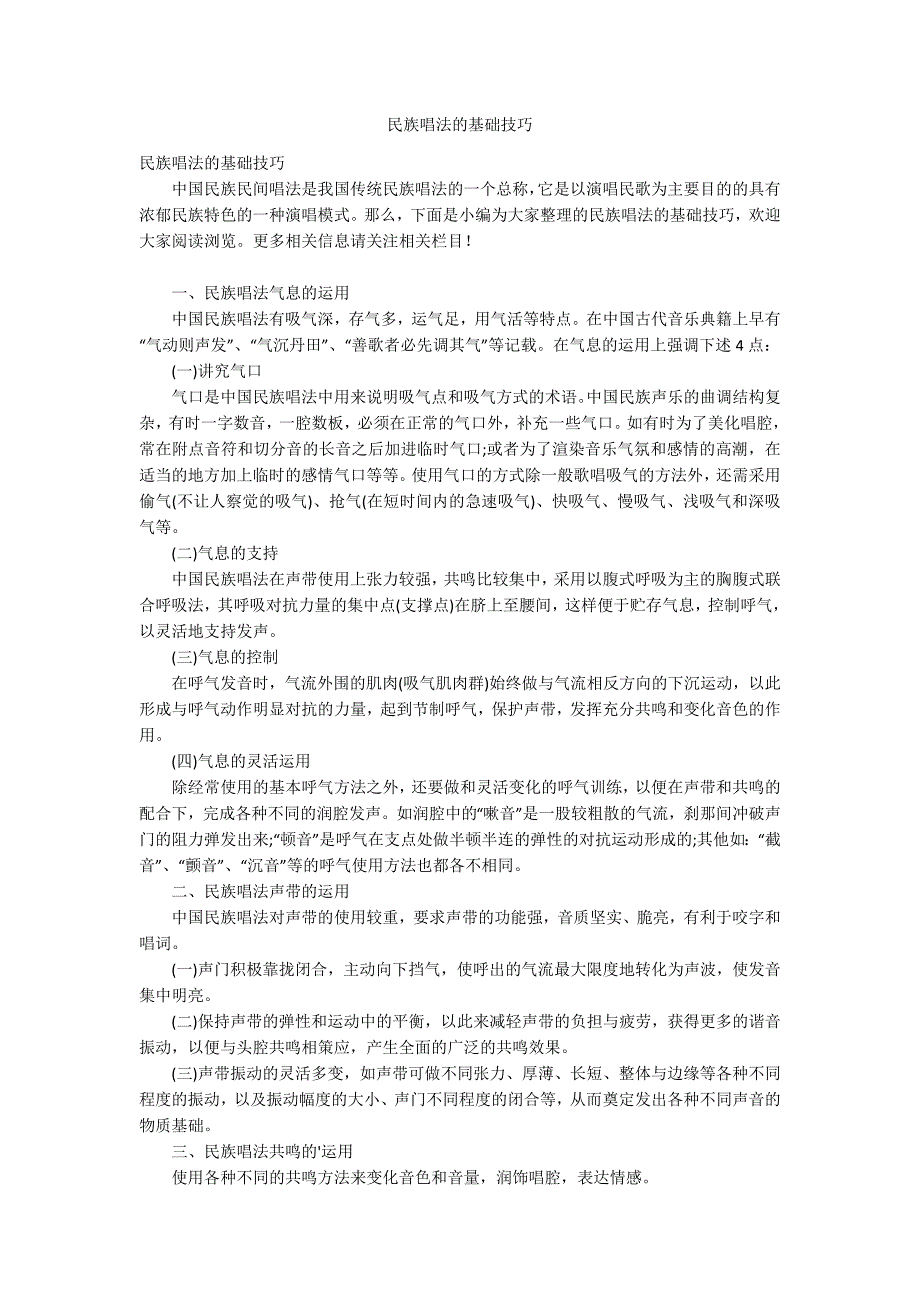 民族唱法的基础技巧_第1页