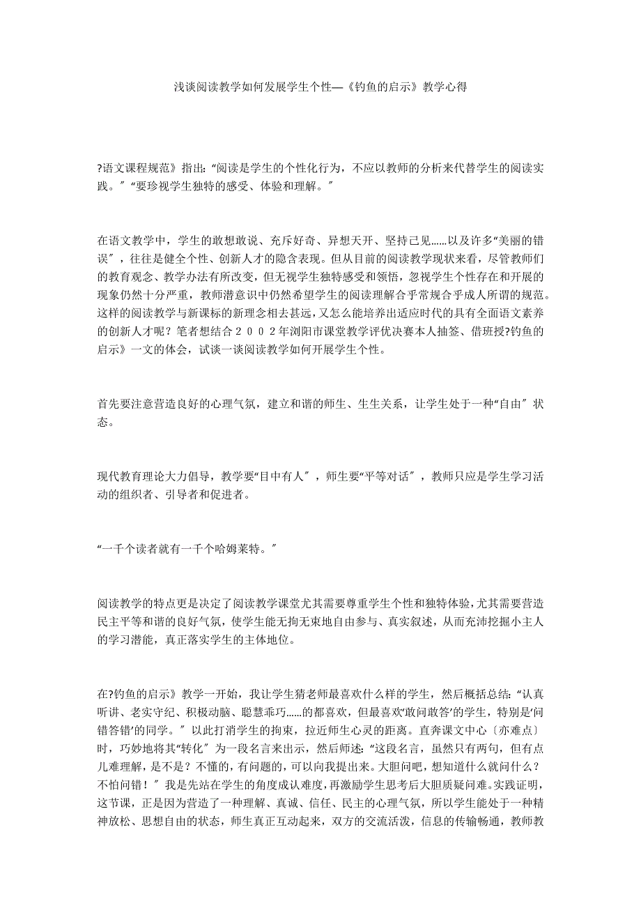 浅谈阅读教学如何发展学生个性──《钓鱼的启示》教学心得_第1页