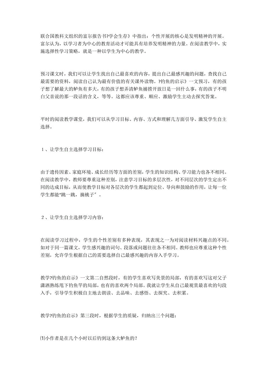 浅谈阅读教学如何发展学生个性──《钓鱼的启示》教学心得_第3页