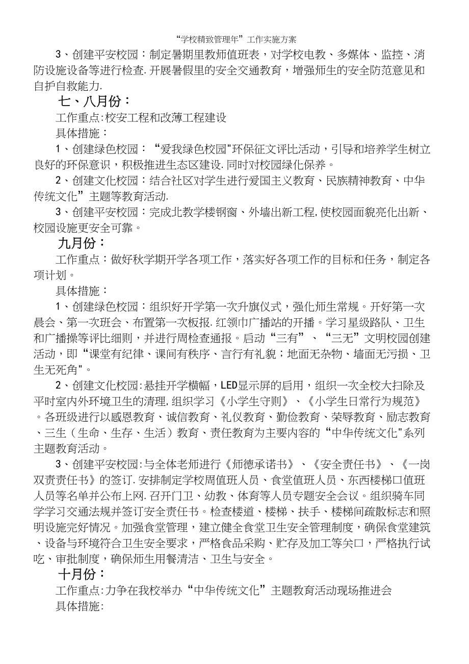 “学校精致管理年”工作实施方案.docx_第5页