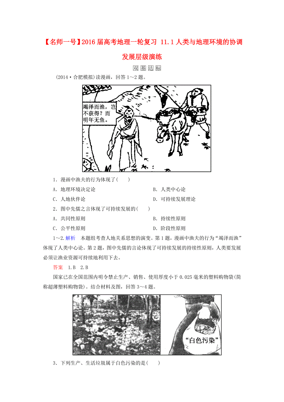 【名师一号】高考地理一轮复习 11.1人类与地理环境的协调发展层级演练_第1页