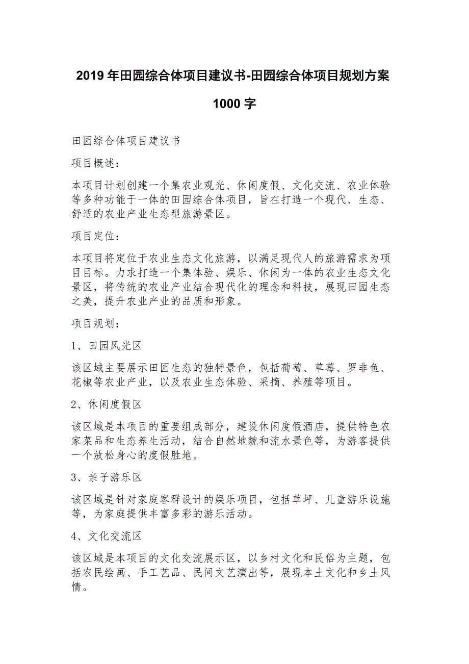 2023年田园综合体项目建议书田园综合体项目规划方案_第1页