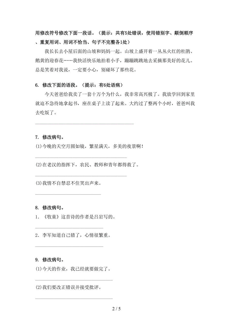 西师大版小学三年级下册语文修改病句课后专项练习_第2页