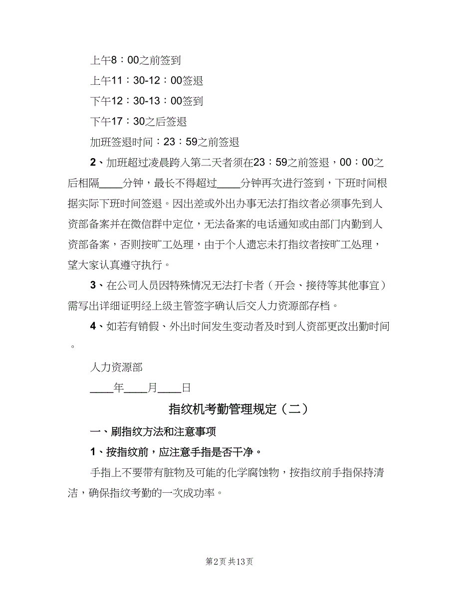 指纹机考勤管理规定（6篇）.doc_第2页