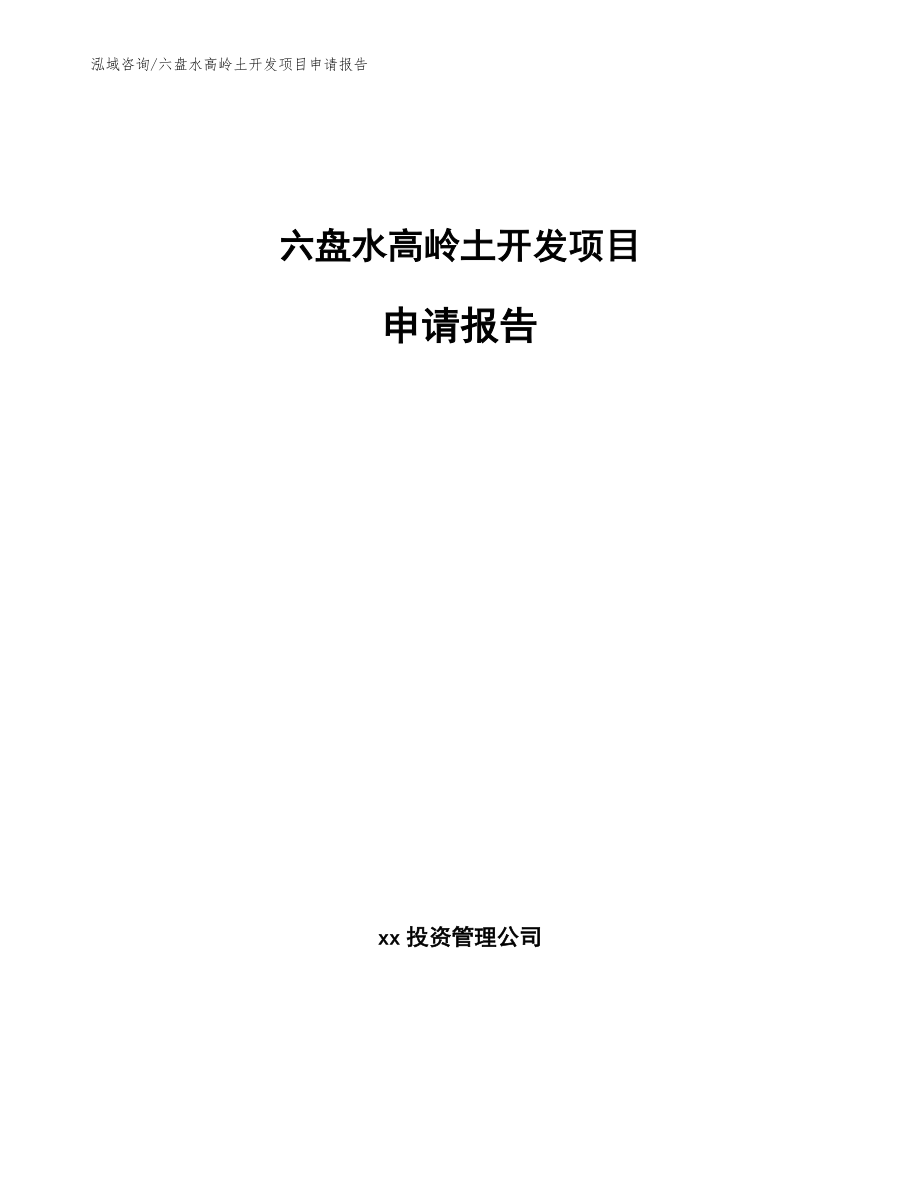 六盘水高岭土开发项目申请报告【范文参考】_第1页