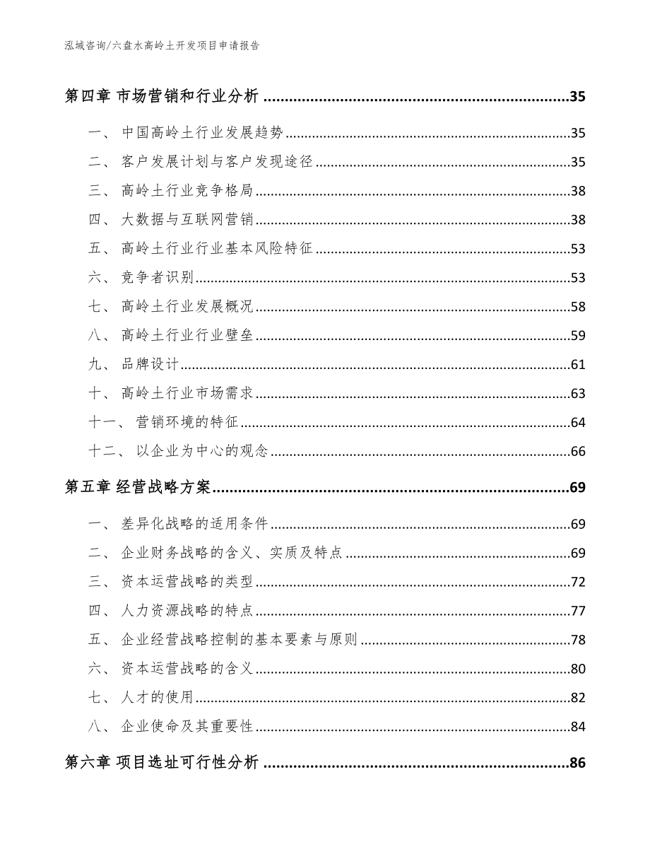 六盘水高岭土开发项目申请报告【范文参考】_第3页