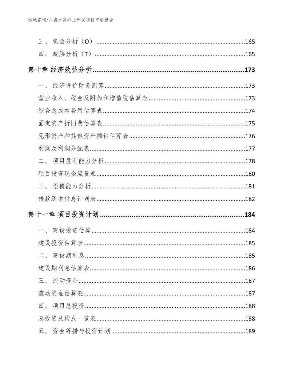 六盘水高岭土开发项目申请报告【范文参考】_第5页