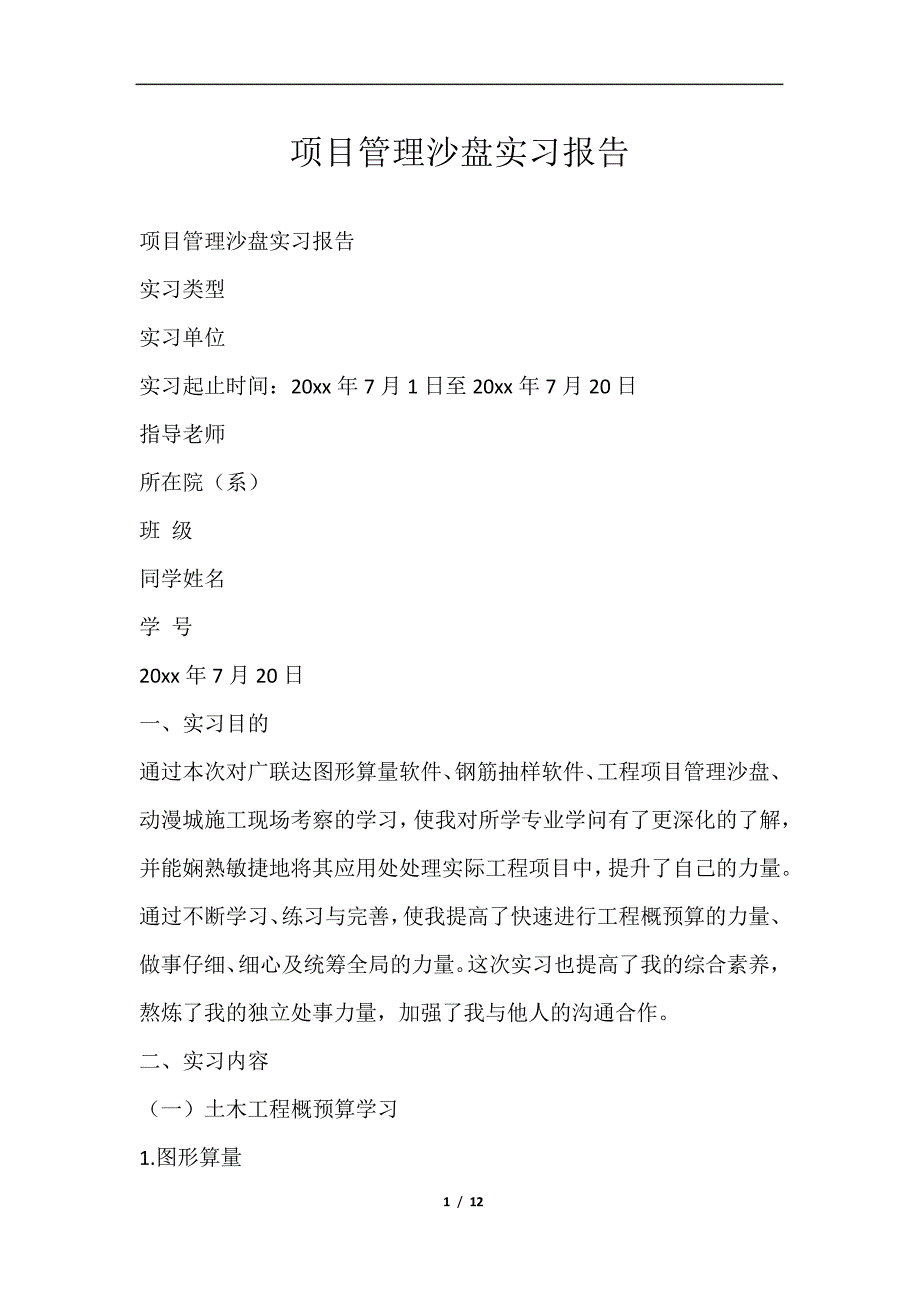 项目管理沙盘实习报告范文_第1页