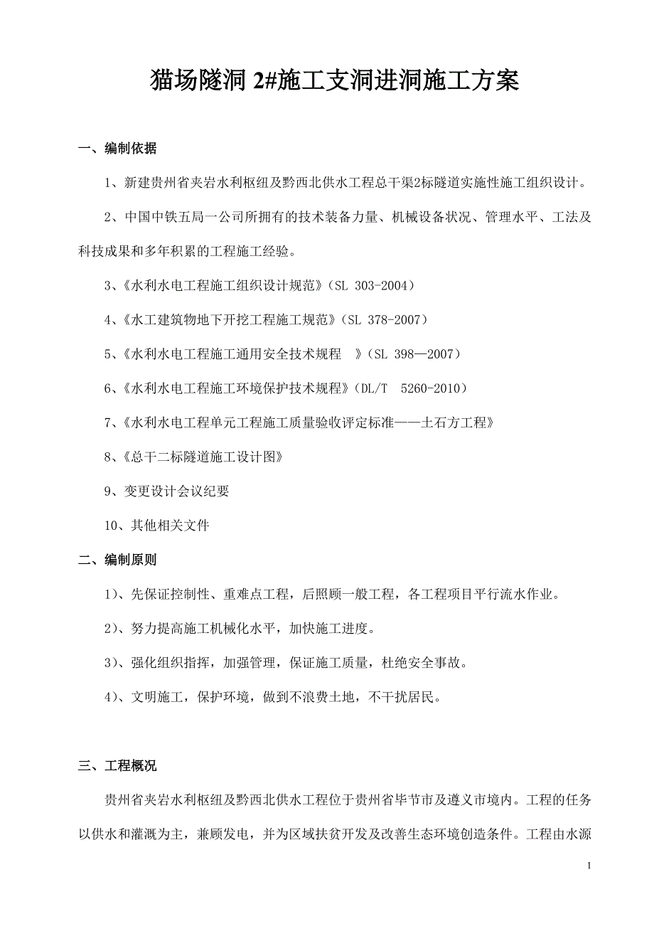 水利枢纽供水工程总干渠施工方案_第2页