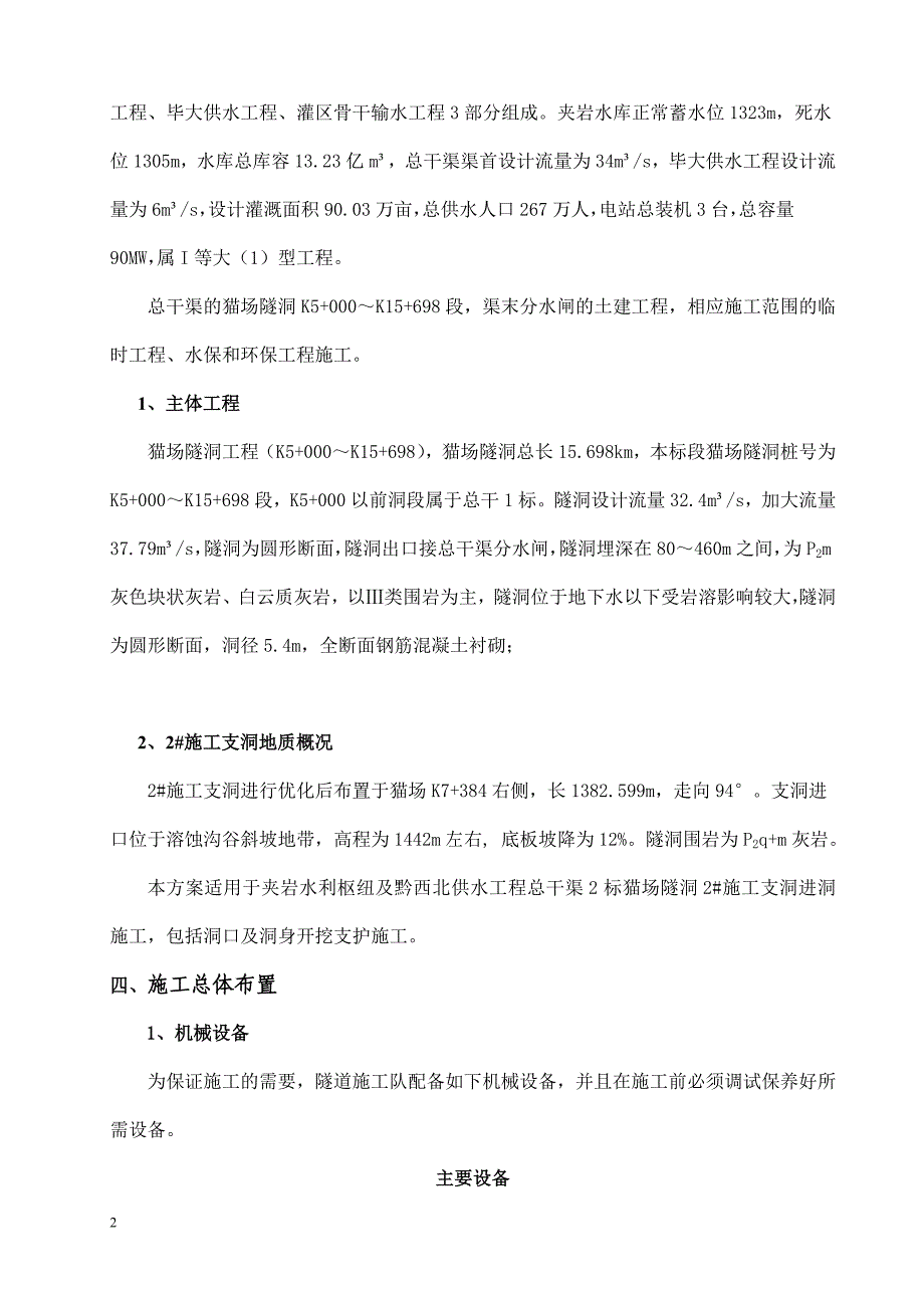 水利枢纽供水工程总干渠施工方案_第3页