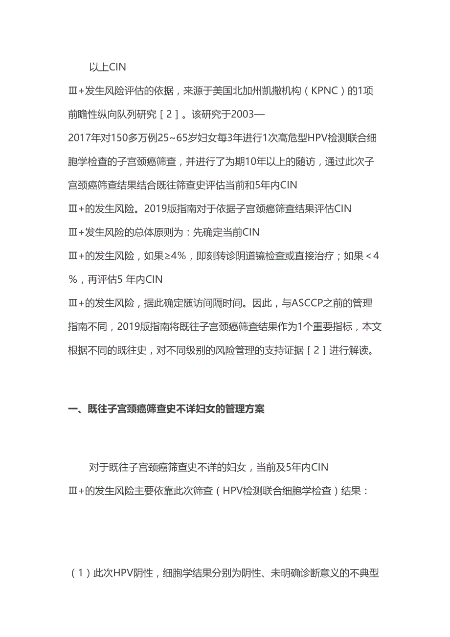 ASCCP2019版指南中基于CIN-Ⅲ+发生风险管理证据的解读(全文)(DOC 11页)_第2页