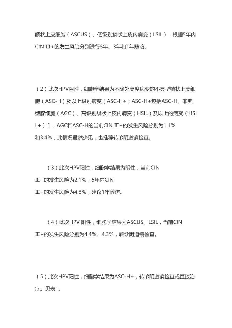 ASCCP2019版指南中基于CIN-Ⅲ+发生风险管理证据的解读(全文)(DOC 11页)_第3页