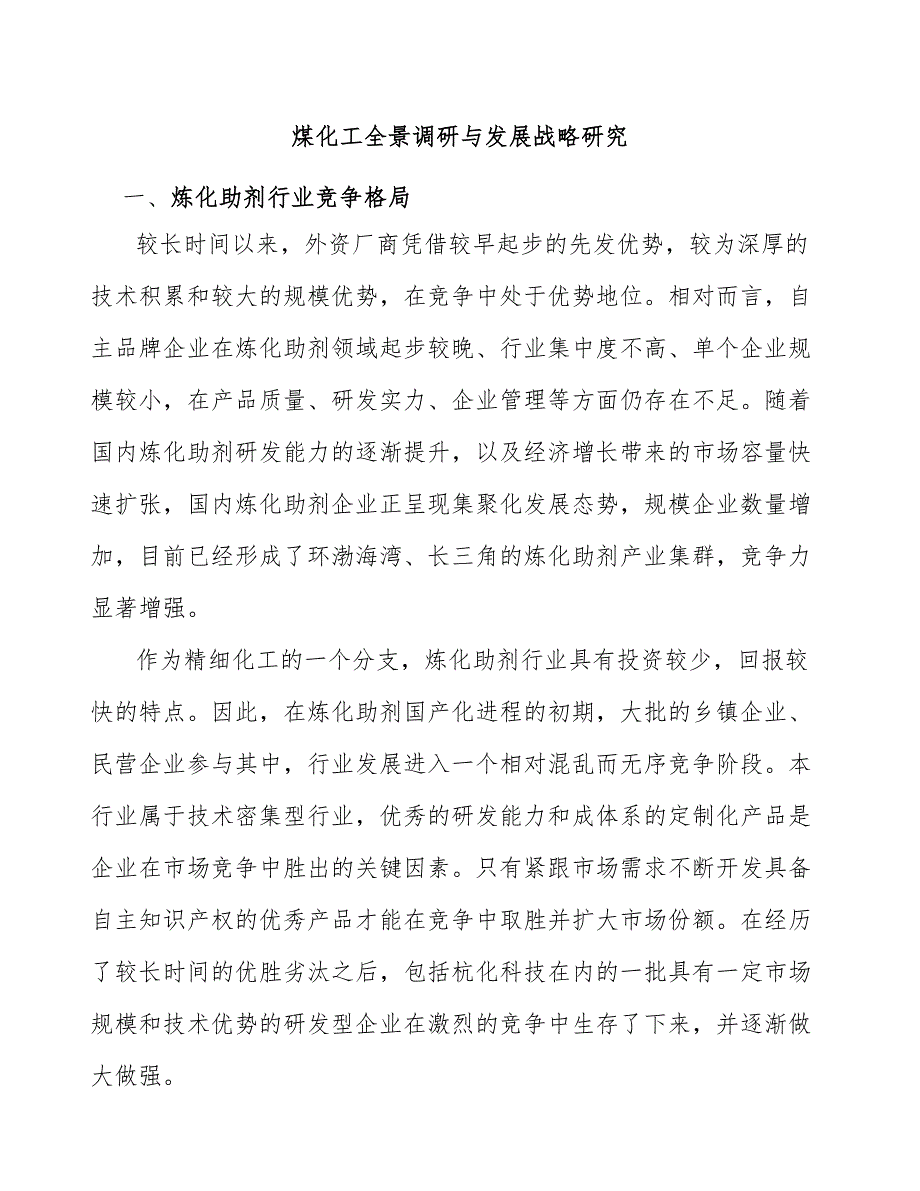 煤化工全景调研与发展战略研究_第1页