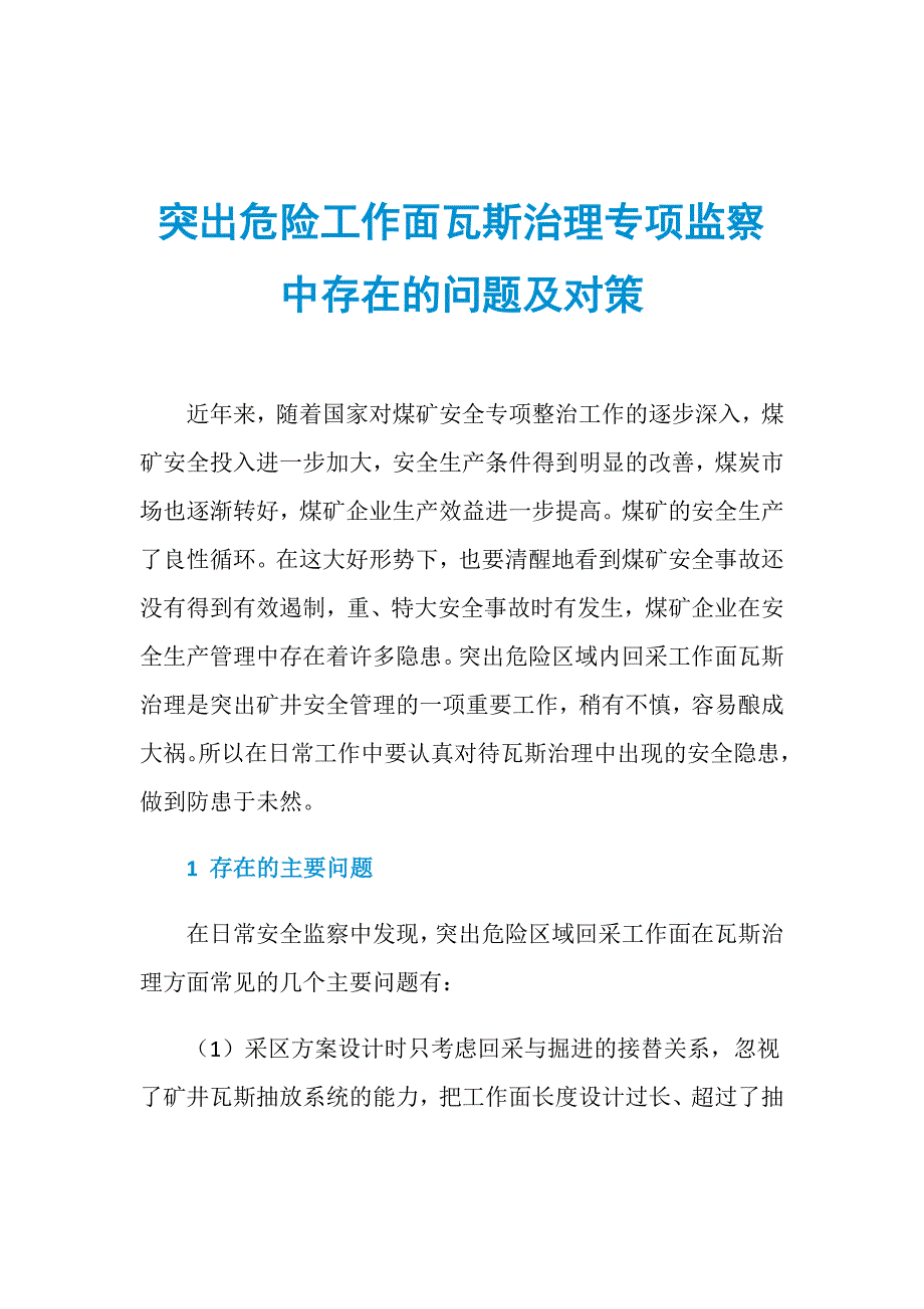 突出危险工作面瓦斯治理专项监察中存在的问题及对策_第1页