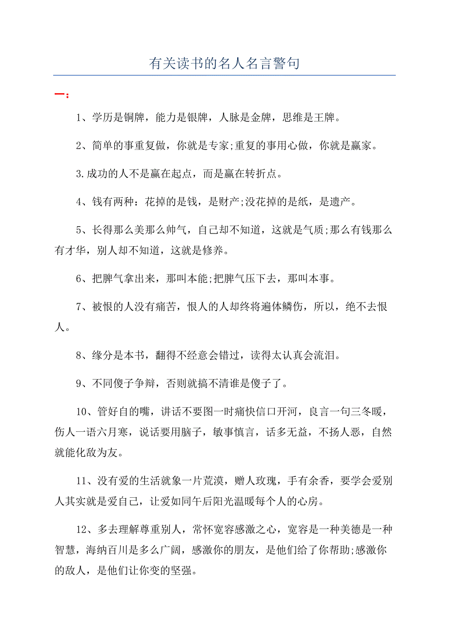 有关读书的名人名言警句.docx_第1页