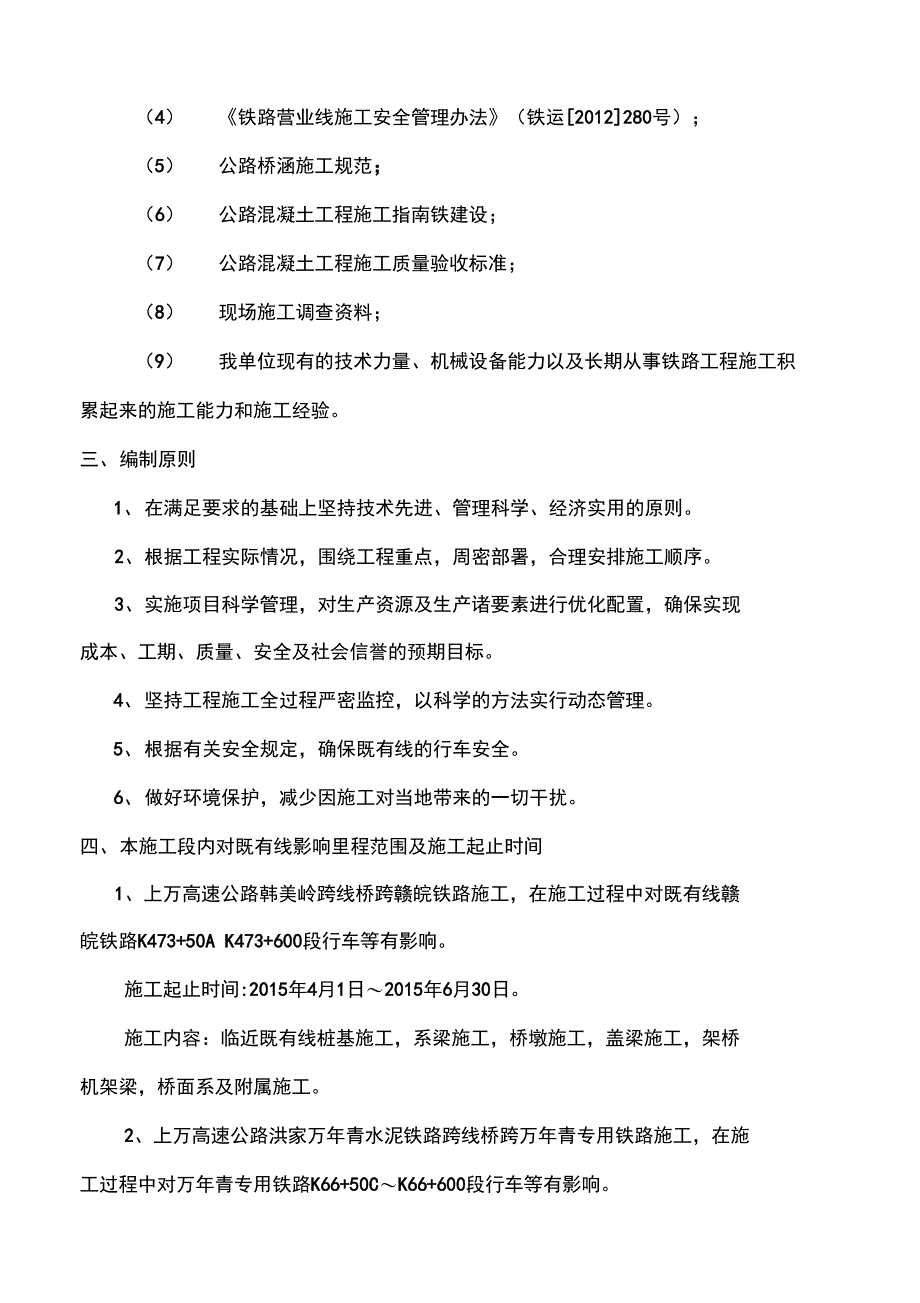 临近(跨)既有线铁路施工专项安全系统方案设计_第2页