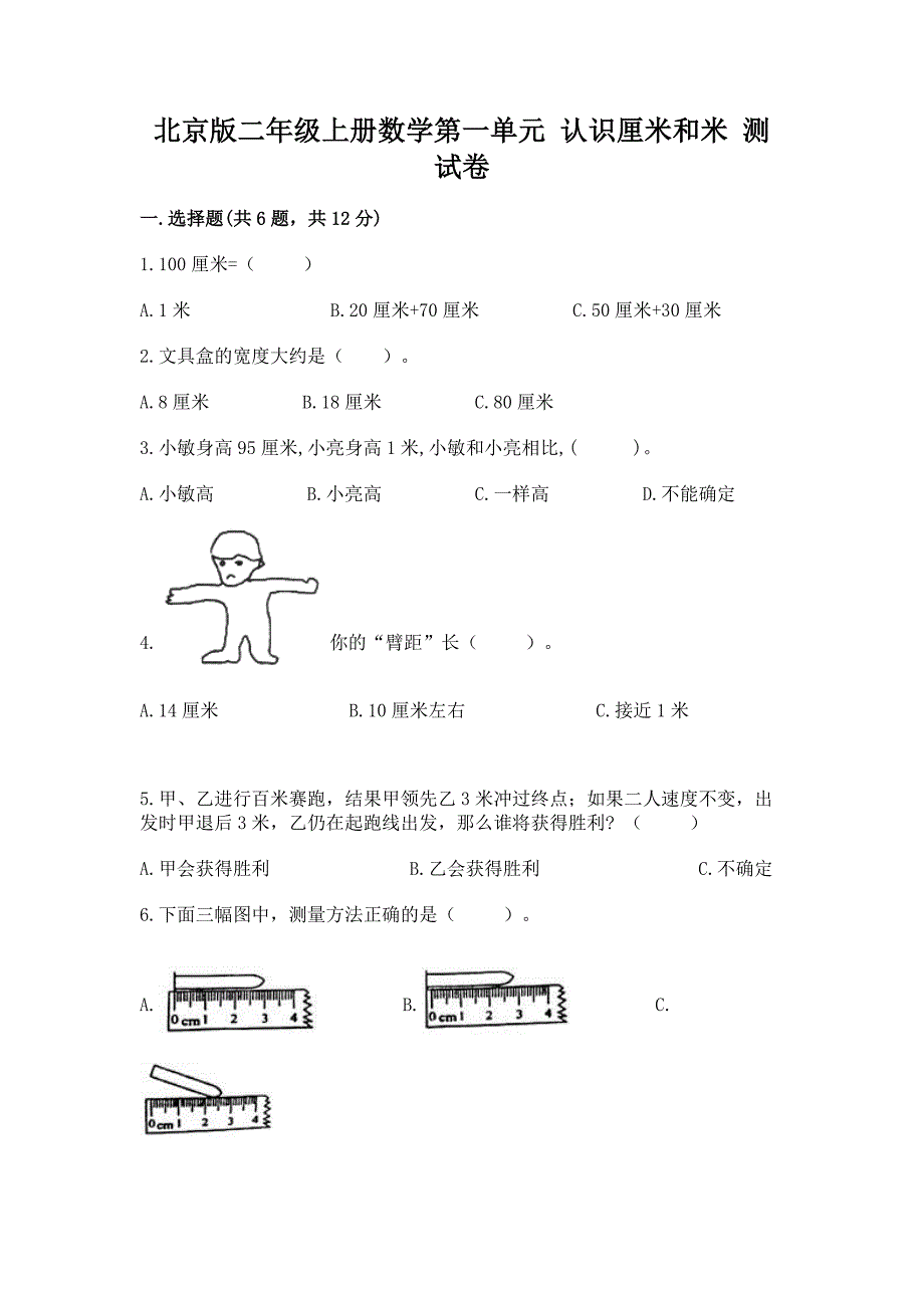 北京版二年级上册数学第一单元-认识厘米和米-测试卷完整.docx_第1页