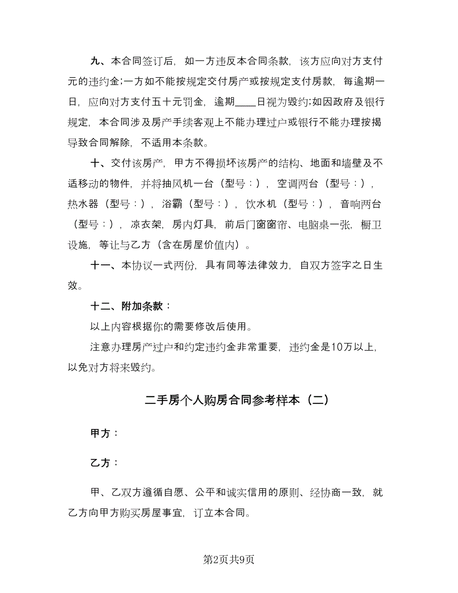 二手房个人购房合同参考样本（三篇）.doc_第2页