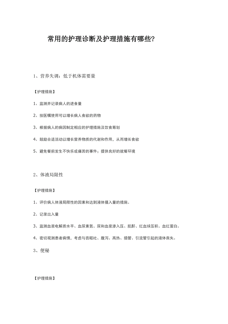 常见的护理诊断和综合措施_第1页