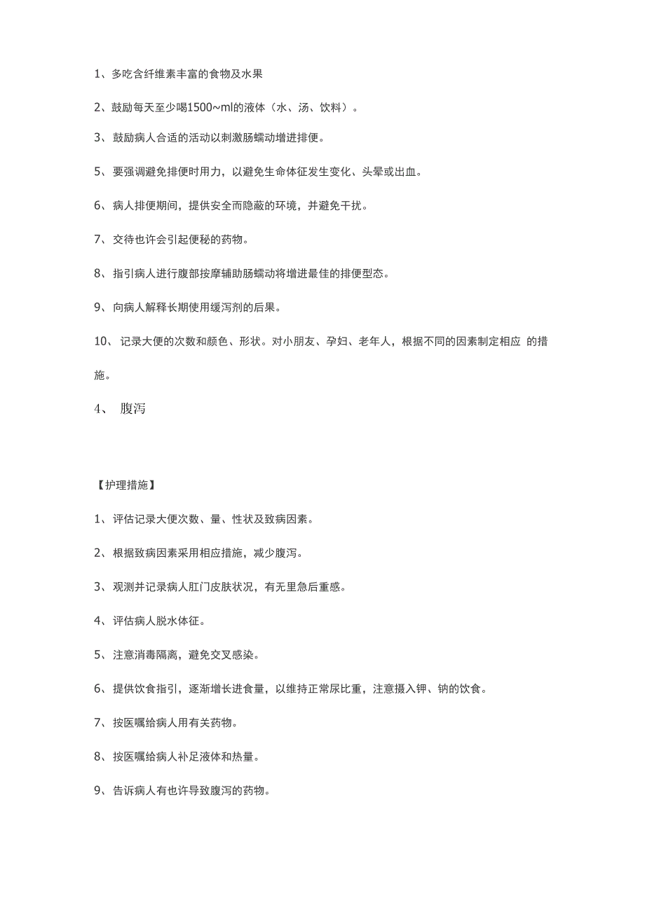 常见的护理诊断和综合措施_第2页