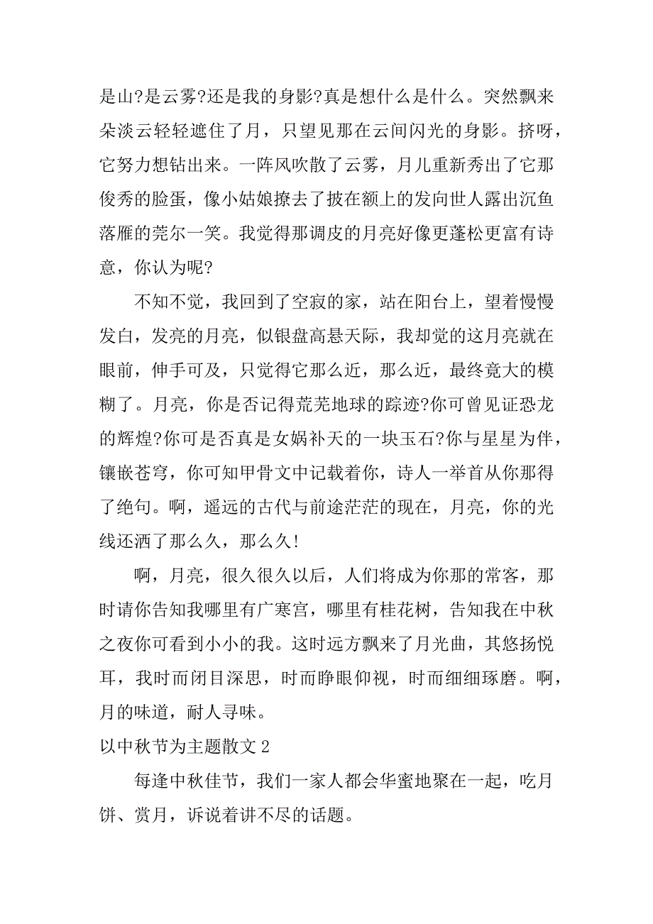 2023年以中秋节为主题散文3篇中秋节散文_第2页