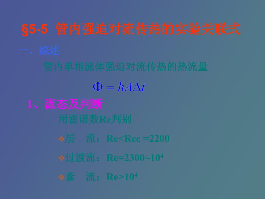 对流传热的理论基础与工程计算_第1页